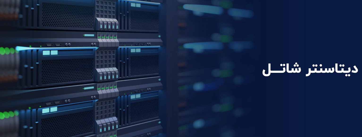 دیتاسنتر شاتل