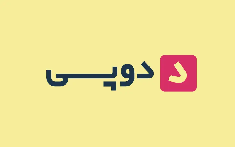 دوپی ؛ فروشگاه اینترنتی نوآورانه لوازم جانبی